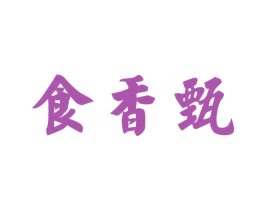 食香甄 第43类餐饮酒店商标图样