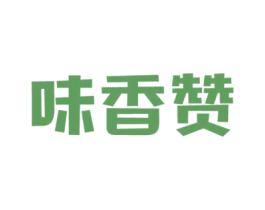 味香赞 第43类餐饮酒店商标图样