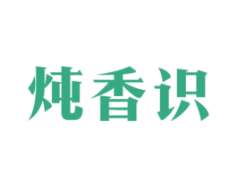 炖香识 第43类餐饮酒店商标图样