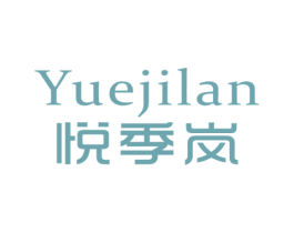 悦季岚 第25类服装鞋帽商标图样