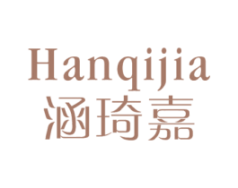 涵琦嘉 第25类服装鞋帽商标图样