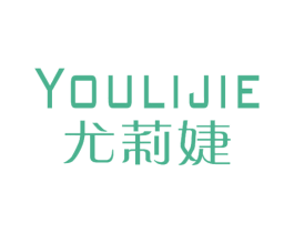 尤莉婕 第25类服装鞋帽商标图样