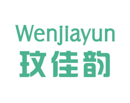 玟佳韵 第25类服装鞋帽商标图样