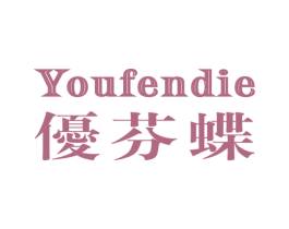 优芬蝶 第25类服装鞋帽商标图样