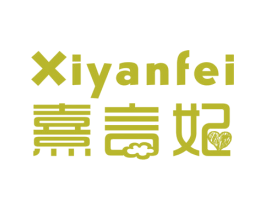 熹言妃 第25类服装鞋帽商标图样