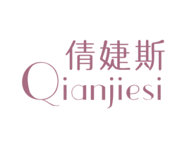 倩婕斯 第25类服装鞋帽商标图样