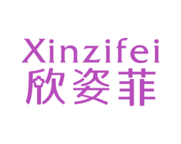欣姿菲 第25类服装鞋帽商标图样