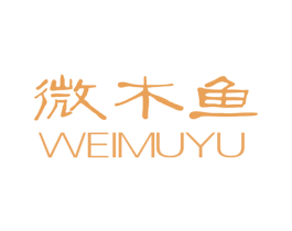 微木鱼 第20类家具商标图样