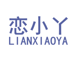 恋小丫 第20类家具商标图样