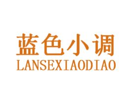 蓝色小调 第20类家具商标图样