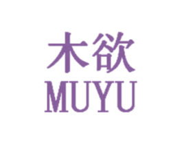 木欲 第20类家具商标图样