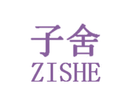 子舍 第20类家具商标图样