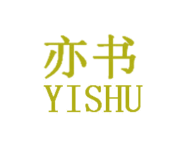 亦书 第20类家具商标图样