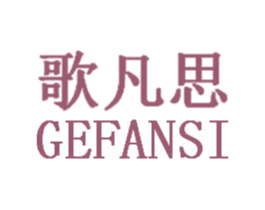 歌凡思 第20类家具商标图样