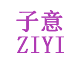 子意 第20类家具商标图样