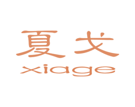 夏戈 第18类皮革箱包商标图样