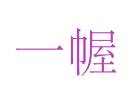 一幄 第20类家具商标图样
