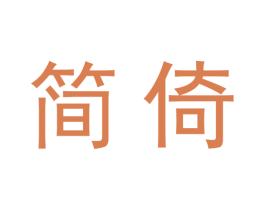简倚 第20类家具商标图样