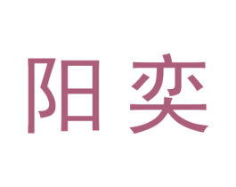 阳奕 第20类家具商标图样