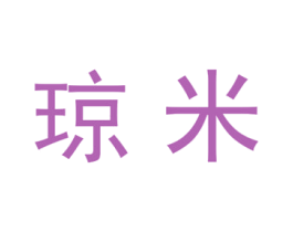 琼米 第20类家具商标图样
