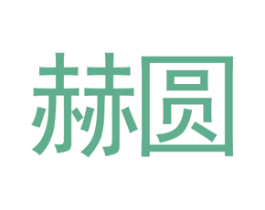 赫圆 第20类家具商标图样
