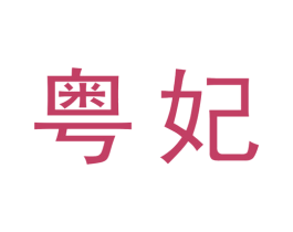 粤妃 第20类家具商标图样