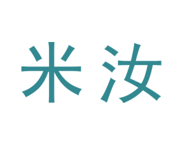米汝 第20类家具商标图样