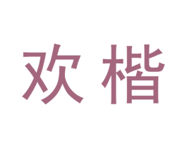 欢楷 第20类家具商标图样