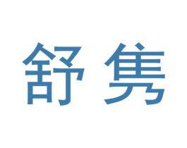 舒隽 第20类家具商标图样