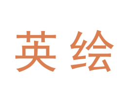 英绘 第20类家具商标图样