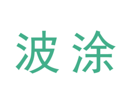 波涂 第20类家具商标图样