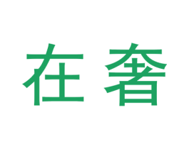 在奢 第20类家具商标图样
