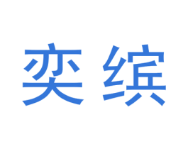 奕缤 第20类家具商标图样