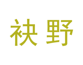 袂野 第20类家具商标图样