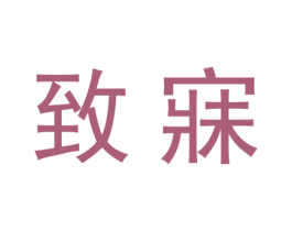 致寐 第20类家具商标图样