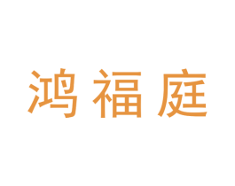 鸿福庭 第20类家具商标图样