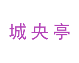 城央亭 第20类家具商标图样