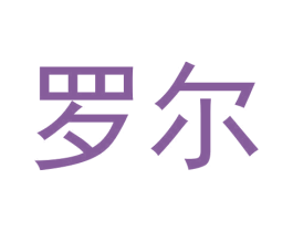 罗尔 第21类厨房洁具商标图样