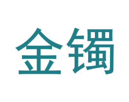 金镯 第7类机械设备商标图样