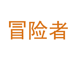 冒险者 第21类厨房洁具商标图样