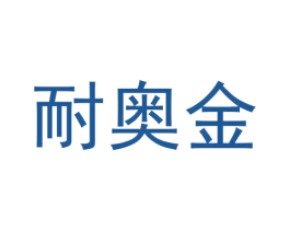 耐奥金 第7类机械设备商标图样