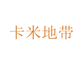 卡米地带 第8类手工器械商标图样