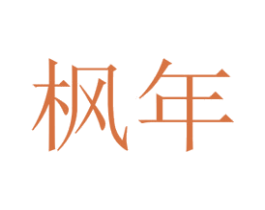 枫年 第17类橡胶制品商标图样