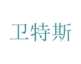 卫特斯 第17类橡胶制品商标图样