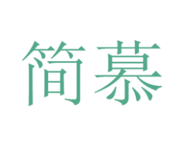简慕 第17类橡胶制品商标图样