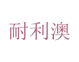 耐利澳 第17类橡胶制品商标图样