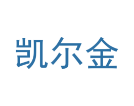 凯尔金 第21类厨房洁具商标图样