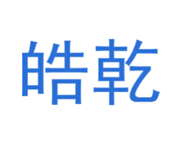 皓乾 第35类广告贸易商标图样