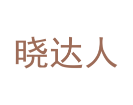 晓达人 第41类教育娱乐商标图样