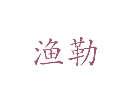 渔勒 第35类广告贸易商标图样